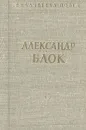 Александр Блок. Стихотворения и поэмы в двух томах. Том 1 - Блок Александр Александрович