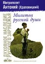 Молитва русской души - Митрополит Антоний (Храповицкий)