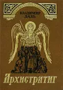 Архистратиг - Мельник Владимир Иванович, Даль Владимир Иванович