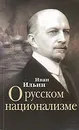 О русском национализме - Иван Ильин