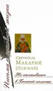 Не отчаиваюсь в Божией помощи - Святитель Макарий (Невский)