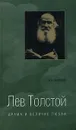 Лев Толстой. Драма и величие любви - И. Б. Мардов