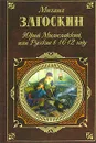 Юрий Милославский, или Русские в 1612 году - Загоскин Михаил Николаевич