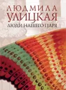 Люди нашего царя - Людмила Улицкая