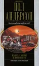 Планета, с которой не возвращаются - Андерсон Пол Уильям