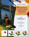 Живопись и рисунок гуашью. Самоучитель - Морозов Евгений Маркович