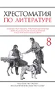 Хрестоматия по литературе для 8 класса - Быкова Н. Г.