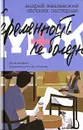 М+Ж. Противофаза. Беременность не болезнь - Андрей Жвалевский, Евгения Пастернак