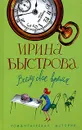 Всему свое время - Ирина Быстрова