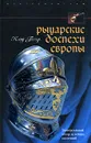 Рыцарские доспехи Европы - Клод Блэр