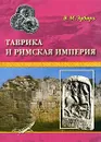 Таврика и Римская империя - В. М. Зубарь