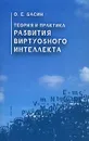 Теория и практика развития виртуозного интеллекта - Басин Олег Е.