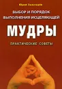 Выбор и порядок выполнения исцеляющей мудры. Практические советы - Юрий Золотарев