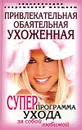Привлекательная, обаятельная, ухоженная. Энциклопедия современной женщины. Суперпрограмма ухода за собой любимой - Н. И. Шейко