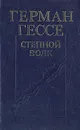 Степной волк - Герман Гессе