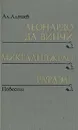 Леонардо да Винчи. Микеланджело. Рафаэль - Алтаева-Ямщикова Маргарита Владимировна