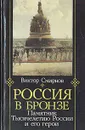 Россия в бронзе. Памятник тысячелетию России и его герои - Виктор Смирнов