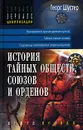 История тайных обществ, союзов и орденов. В 2 книгах. Книга 1 - Георг Шустер