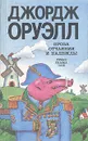 Проза отчаяния и надежды - Джордж Оруэлл