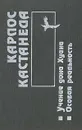 Учение дона Хуана. Особая реальность - Карлос Кастанеда