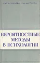 Вероятностные методы в психологии - Е. Ю. Артемьева, Е. М. Мартынов