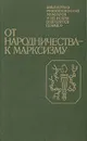 От народничества - к марксизму: Воспоминания участников революционного движения в Петербурге (1883 - 1894 гг.) - С. Волк