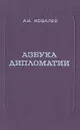 Азбука дипломатии - Ковалев Александр Антонович