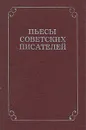 Пьесы советских писателей. В шести томах. Том 4 - Финн Константин Яковлевич, Володин Александр Моисеевич