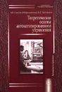 Теоретические основы автоматизированного управления - Б. Я. Советов, В. В. Цехановский, В. Д. Чертовской