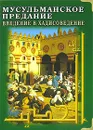 Мусульманское предание. Введение в хадисоведение - Джон Бертон