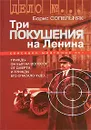 Три покушения на Ленина - Борис Сопельняк