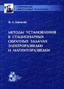 Методы установления в стационарных обратных задачах электроразведки и магниторазведки - В. Л. Данилов