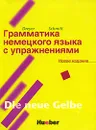 Грамматика немецкого языка с упражнениями / Lehr- und Ubungsbuch der deutschen Grammatik - Dreyer Hilke, Schmitt Richard