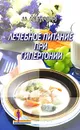 Лечебное питание при гипертонии - Гурвич Михаил Меерович