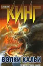 Волки Кальи - Кинг Стивен, Вебер Виктор Анатольевич
