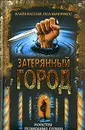 Затерянный город - Клайв Касслер, Пол Кемпрекос