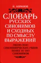 О словаре русских синоним - Н. Абрамов