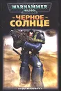 Черное солнце - Грэм Макнилл