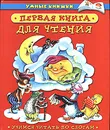 Первая книга для чтения. Учимся читать по слогам - Андерсен Ганс Кристиан, Степанов Владимир Александрович