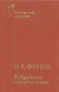 М. В. Фрунзе. Избранные произведения - Фрунзе Михаил Васильевич