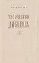 Творчество Диккенса - В. В. Ивашева