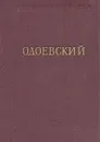 А. И. Одоевский. Стихотворения - Одоевский Александр Иванович