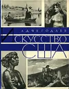 Искусство США - А. Д. Чегодаев