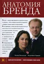 Анатомия бренда (+ CD-ROM) - Лилия Мамлеева, Валентин Перция