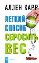 Легкий способ сбросить вес - Аллен Карр