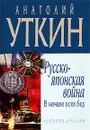 Русско-японская война. В начале всех бед - Анатолий Уткин