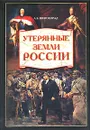 Утерянные земли России - А. Б. Широкорад