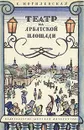 Театр на Арбатской площади - С. Могилевская