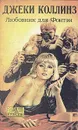 Любовник для Фонтэн - Джеки Коллинз