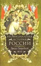 Неофициальная история России. Начало Петровской эпохи - Балязин Вольдемар Николаевич